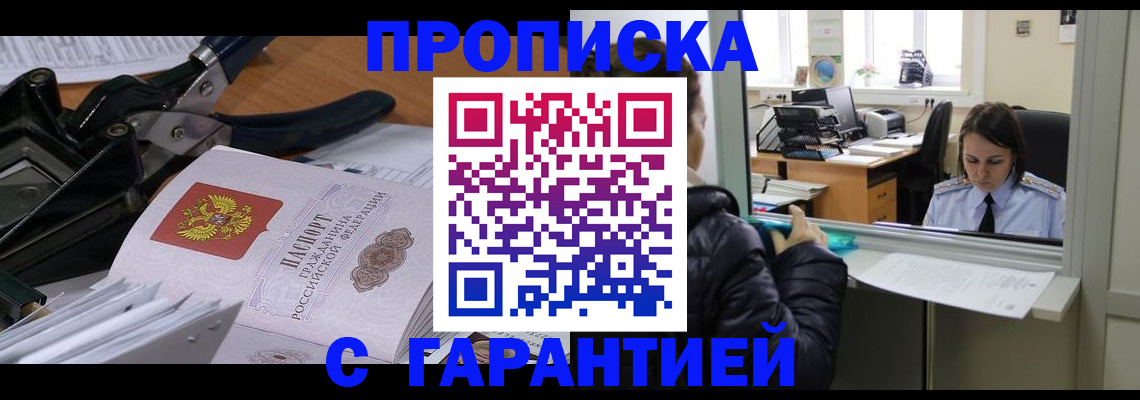 прописка штамп в Норильске