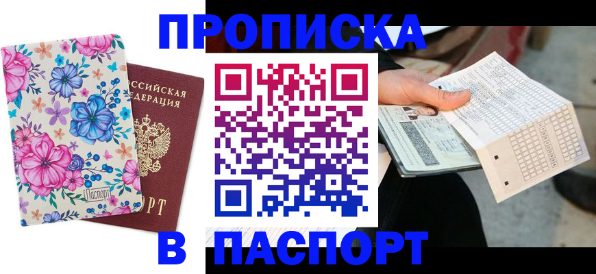 прописка штамп в Норильске
